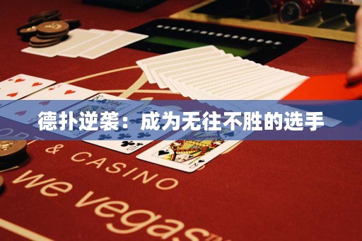 德扑逆袭：成为无往不胜的选手