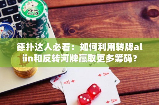 德扑达人必看：如何利用转牌aliin和反转河牌赢取更多筹码？