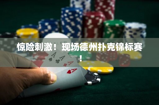 惊险刺激！现场德州扑克锦标赛！