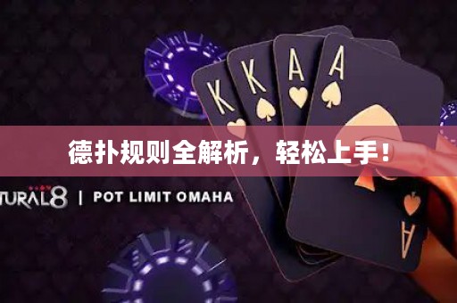 德扑规则全解析，轻松上手！