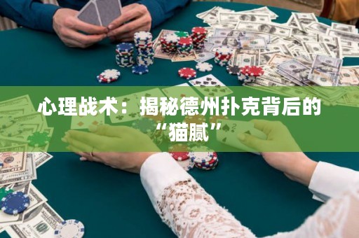 心理战术：揭秘德州扑克背后的“猫腻”