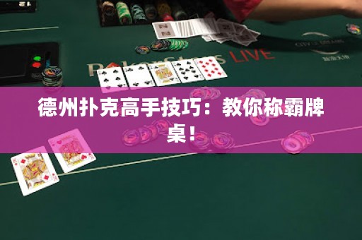 德州扑克高手技巧：教你称霸牌桌！