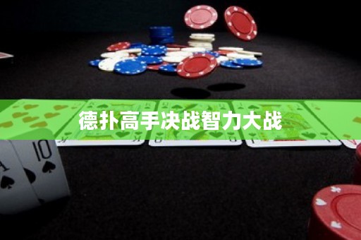 德扑高手决战智力大战