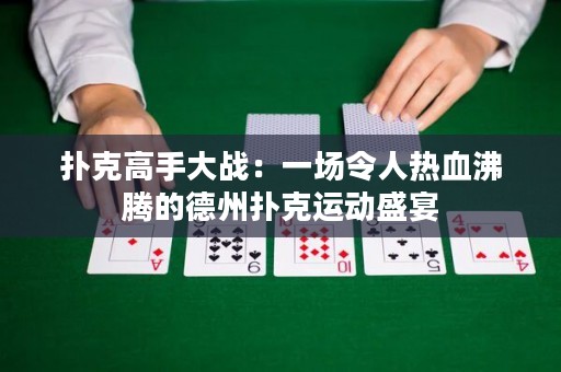 扑克高手大战：一场令人热血沸腾的德州扑克运动盛宴