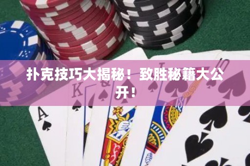 扑克技巧大揭秘！致胜秘籍大公开！