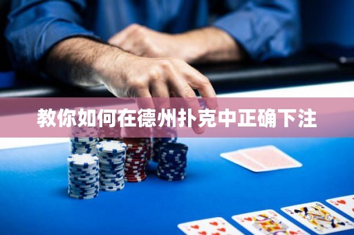 教你如何在德州扑克中正确下注