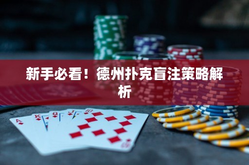 新手必看！德州扑克盲注策略解析