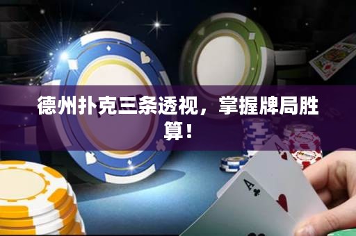 德州扑克三条透视，掌握牌局胜算！
