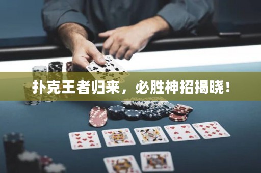 扑克王者归来，必胜神招揭晓！
