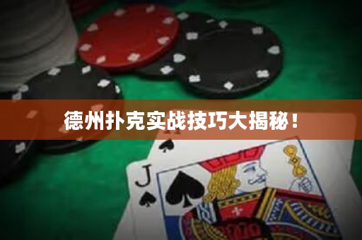德州扑克实战技巧大揭秘！