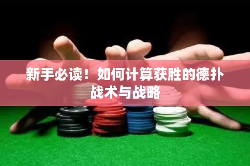 新手必读！如何计算获胜的德扑战术与战略