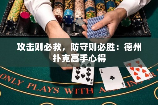 攻击则必救，防守则必胜：德州扑克高手心得