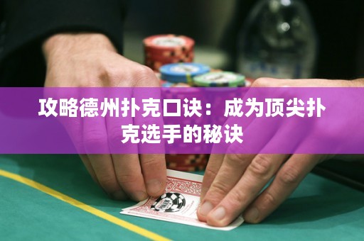 攻略德州扑克口诀：成为顶尖扑克选手的秘诀