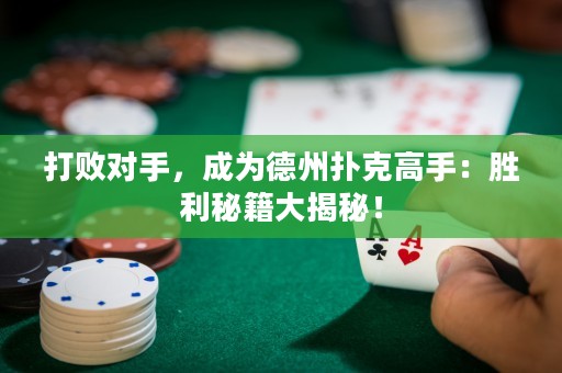 打败对手，成为德州扑克高手：胜利秘籍大揭秘！