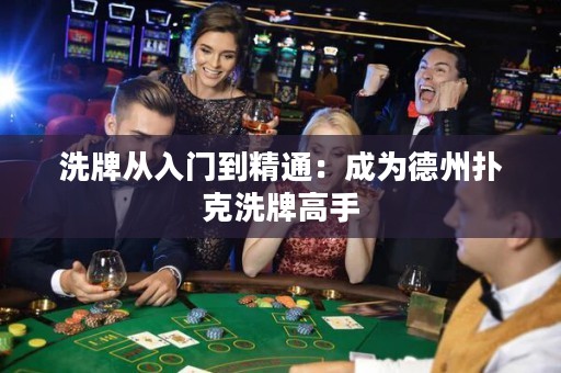 洗牌从入门到精通：成为德州扑克洗牌高手