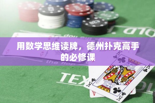 用数学思维读牌，德州扑克高手的必修课