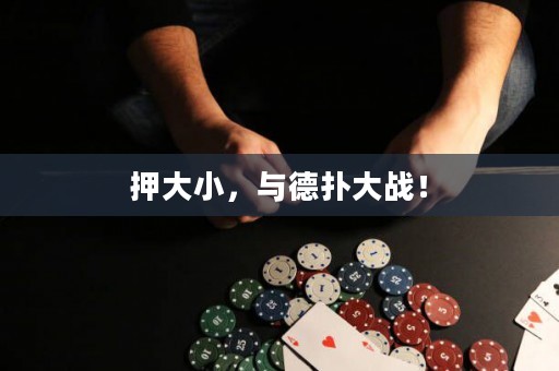押大小，与德扑大战！