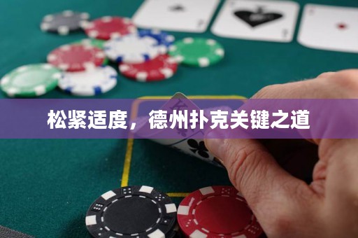 松紧适度，德州扑克关键之道