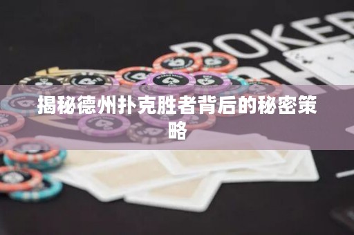 揭秘德州扑克胜者背后的秘密策略