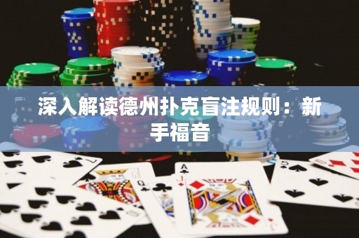 深入解读德州扑克盲注规则：新手福音