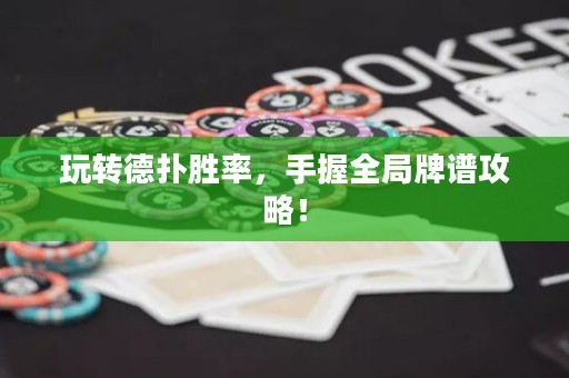 玩转德扑胜率，手握全局牌谱攻略！