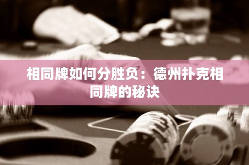 相同牌如何分胜负：德州扑克相同牌的秘诀