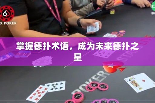 掌握德扑术语，成为未来德扑之星