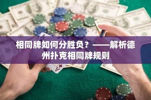 相同牌如何分胜负？——解析德州扑克相同牌规则