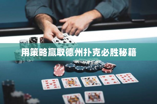 用策略赢取德州扑克必胜秘籍