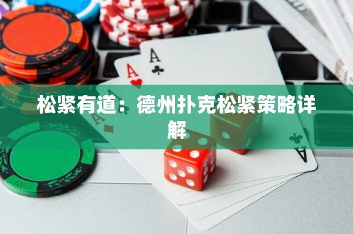 松紧有道：德州扑克松紧策略详解