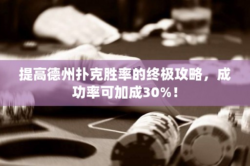 提高德州扑克胜率的终极攻略，成功率可加成30%！