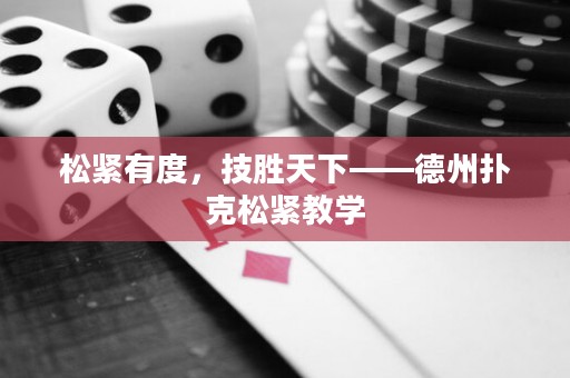 松紧有度，技胜天下——德州扑克松紧教学