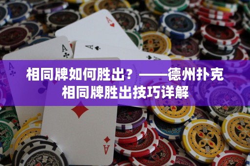 相同牌如何胜出？——德州扑克相同牌胜出技巧详解