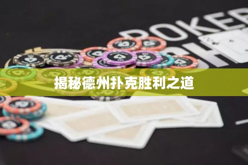 揭秘德州扑克胜利之道