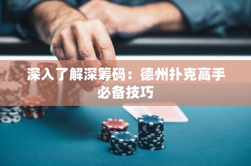 深入了解深筹码：德州扑克高手必备技巧