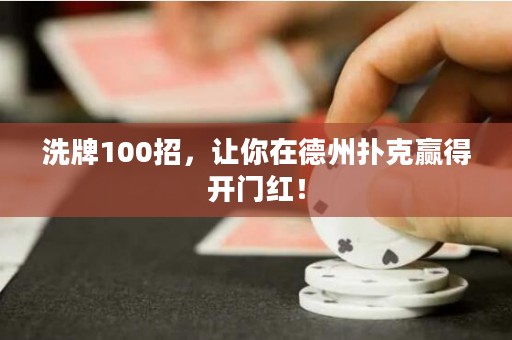 洗牌100招，让你在德州扑克赢得开门红！