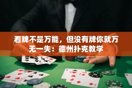 看牌不是万能，但没有牌你就万无一失：德州扑克教学