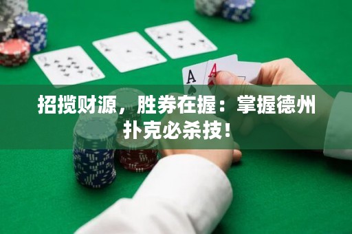 招揽财源，胜券在握：掌握德州扑克必杀技！