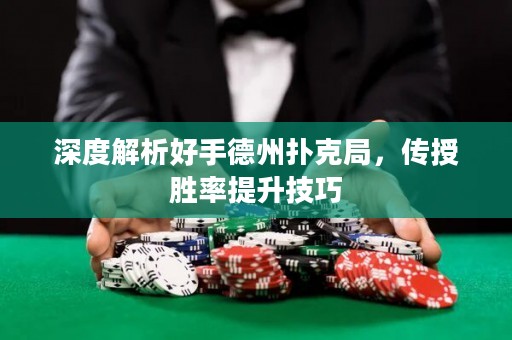 深度解析好手德州扑克局，传授胜率提升技巧