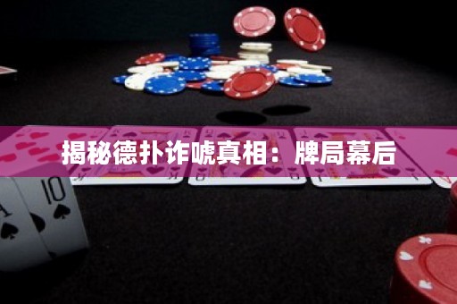 揭秘德扑诈唬真相：牌局幕后