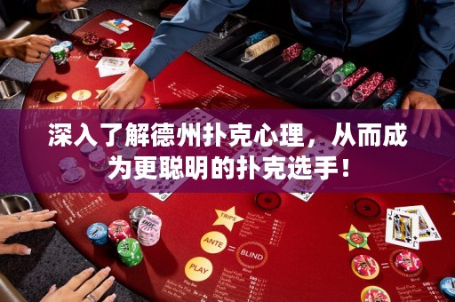 深入了解德州扑克心理，从而成为更聪明的扑克选手！