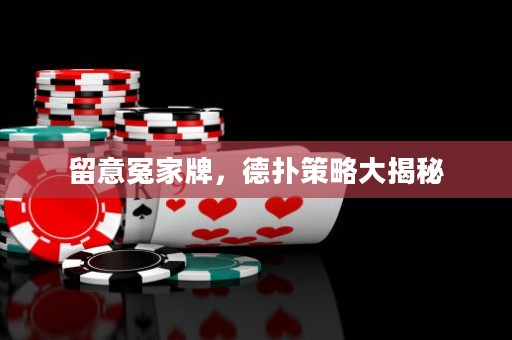 留意冤家牌，德扑策略大揭秘
