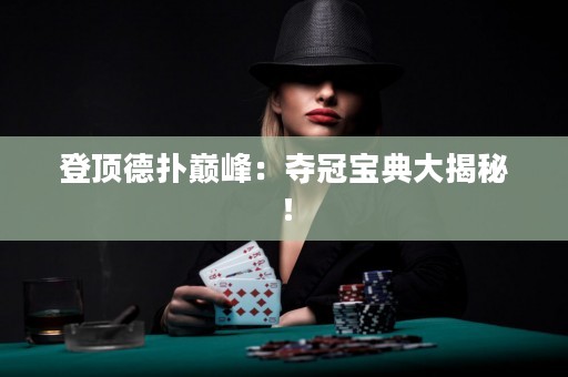 登顶德扑巅峰：夺冠宝典大揭秘！