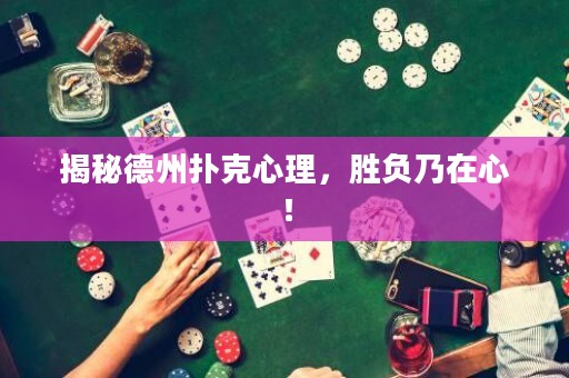 揭秘德州扑克心理，胜负乃在心！