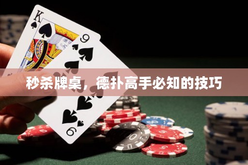秒杀牌桌，德扑高手必知的技巧