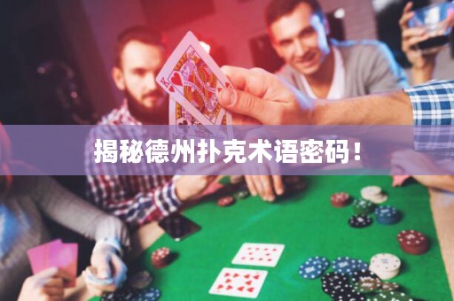揭秘德州扑克术语密码！