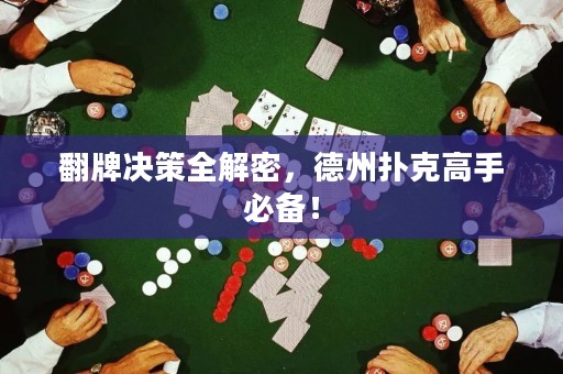 翻牌决策全解密，德州扑克高手必备！