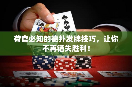 荷官必知的德扑发牌技巧，让你不再错失胜利！