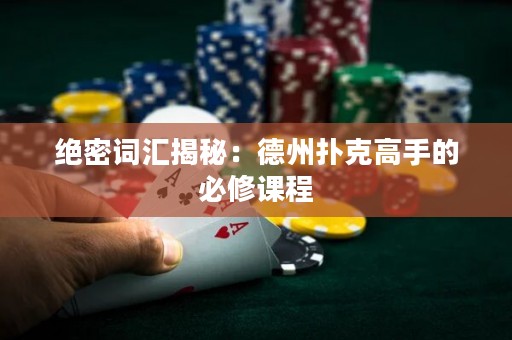 绝密词汇揭秘：德州扑克高手的必修课程