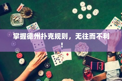 掌握德州扑克规则，无往而不利！